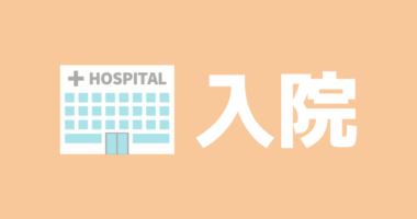 【入院日】所沢肛門病院の施設と手術前の診察